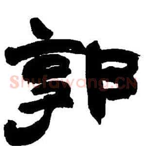 郭