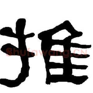 推