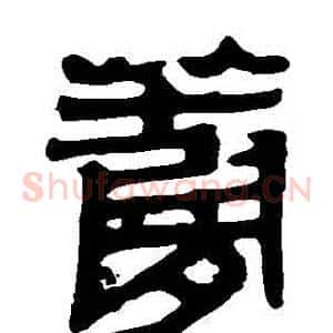 蘿