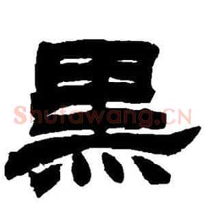 黑