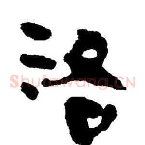洛