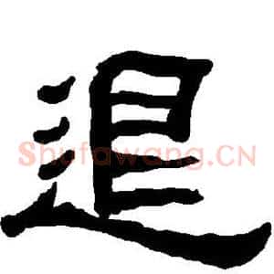 退