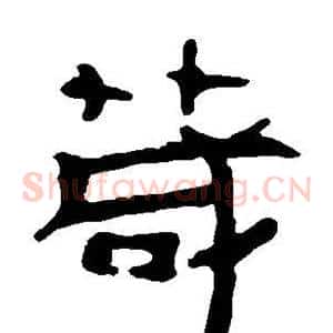 茂