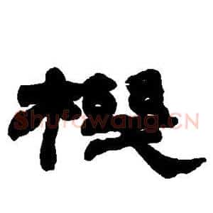 机