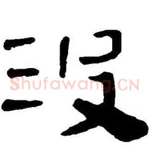 沒