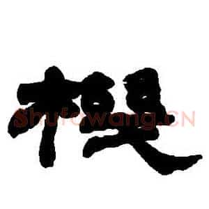 機