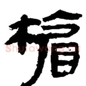 楣