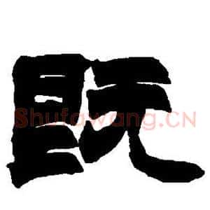 既