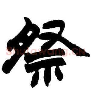 祭