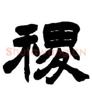 稷