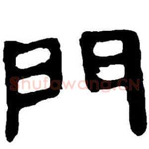 門