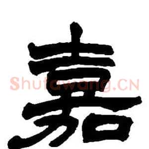 嘉