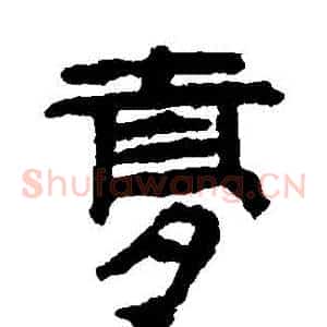 夢