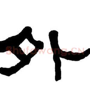 外