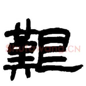 艰