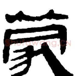 蒙
