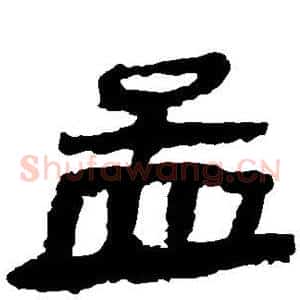 孟