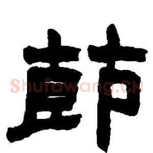 節