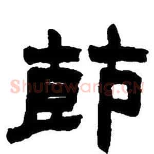 节