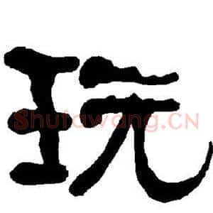 玩