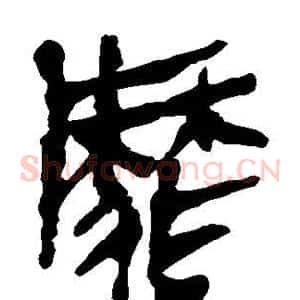 靡