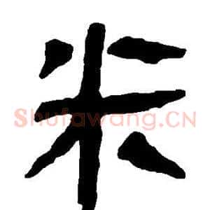 米