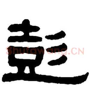 彭
