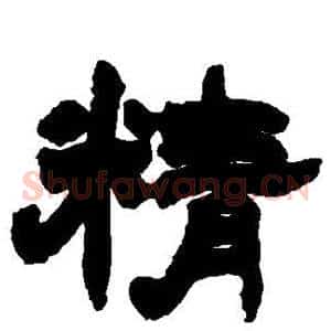 精