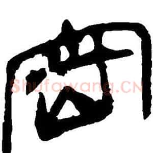 密