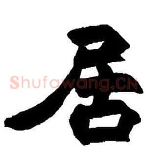 居