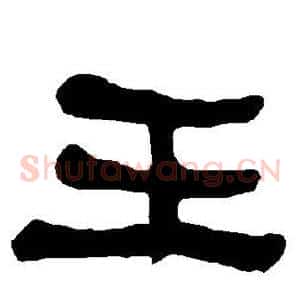 王