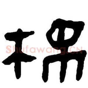 棉