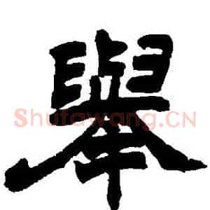 舉