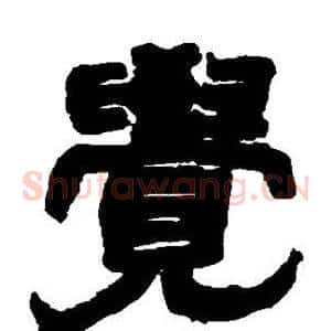 觉