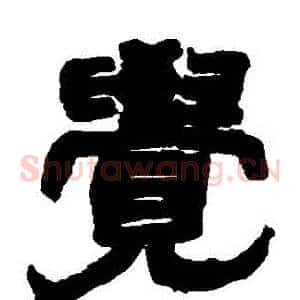 覺