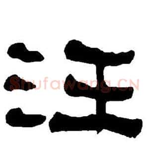 汪