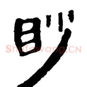 眇