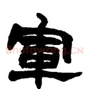 軍