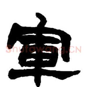 军
