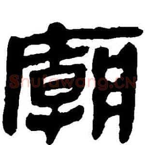 廟