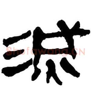 灭