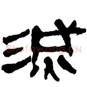 滅