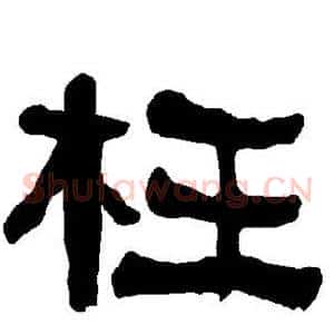 枉