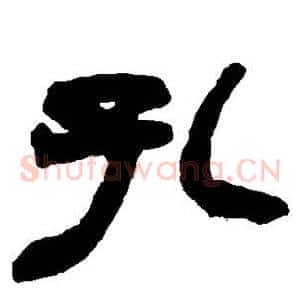 孔