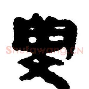 闵