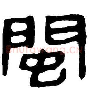 闽