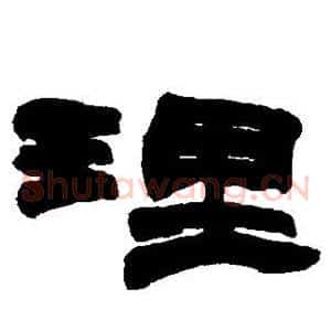 理