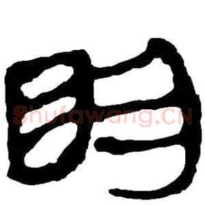 明