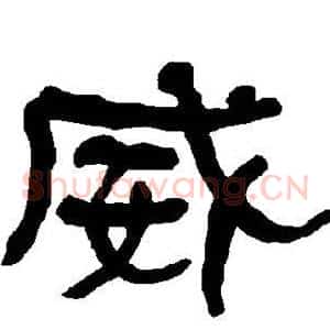 威
