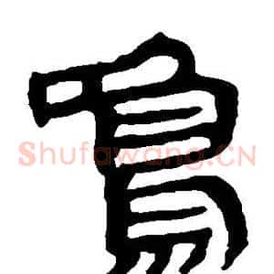 鸣